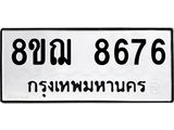 รับจัดหาทะเบียน 8676 หมวดใหม่ 8ขฌ 8676 ทะเบียนมงคล ผลรวมดี 42  - OK0910-8ขฌ