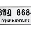 รับจัดหา ทะเบียน 8684 หมวดใหม่ 8ขฎ 8684 ทะเบียนมงคล ผลรวมดี 41 - OK0929-8ขฎ