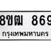 รับจัดหา ทะเบียน 869 หมวดใหม่ 8ขฒ 869 ทะเบียนมงคล ผลรวมดี 36 - OK0915-8ขฒ