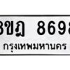 รับจัดหา ทะเบียน 8698 หมวดใหม่ 8ขฎ 8698 ทะเบียนมงคล ผลรวมดี 46 - OK0929-8ขฎ