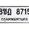รับจัดหา ทะเบียน 8715 หมวดใหม่ 8ขฎ 8715 ทะเบียนมงคล ผลรวมดี 36 - OK0929-8ขฎ