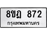 รับจัดหาทะเบียน 872 หมวดใหม่ 8ขฎ 872 ทะเบียนมงคล ผลรวมดี 32  - OK0923-8ขฎ