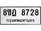 รับจัดหา ทะเบียน 8728 หมวดใหม่ 8ขฎ 8728 ทะเบียนมงคล ผลรวมดี 40 - OK0929-8ขฎ