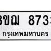 รับจัดหาทะเบียน 8733 หมวดใหม่ 8ขฌ 8733 ทะเบียนมงคล ผลรวมดี 36  - OK0910-8ขฌ