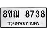 ทะเบียน-8738.jpg