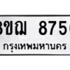 รับจัดหาทะเบียน 8756 หมวดใหม่ 8ขฌ 8756 ทะเบียนมงคล ผลรวมดี 41 - OK0910-8ขฌ