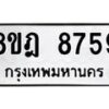รับจัดหา ทะเบียน 8759 หมวดใหม่ 8ขฎ 8759 ทะเบียนมงคล ผลรวมดี 44 - OK0929-8ขฎ