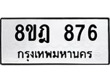 รับจัดหาทะเบียน 876 หมวดใหม่ 8ขฎ 876 ทะเบียนมงคล ผลรวมดี 36  - OK0923-8ขฎ