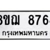 รับจัดหาทะเบียน 8764 หมวดใหม่ 8ขฌ 8764 ทะเบียนมงคล ผลรวมดี 40  - OK0910-8ขฌ