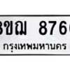 รับจัดหาทะเบียน 8766 หมวดใหม่ 8ขฌ 8766 ทะเบียนมงคล ผลรวมดี 42  - OK0910-8ขฌ