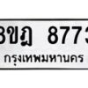 รับจัดหา ทะเบียน 8773 หมวดใหม่ 8ขฎ 8773 ทะเบียนมงคล ผลรวมดี 40 - OK0929-8ขฎ