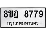 ทะเบียน-8779-1.jpg