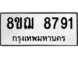 รับจัดหาทะเบียน 8791 หมวดใหม่ 8ขฌ 8791 ทะเบียนมงคล ผลรวมดี 40  - OK0910-8ขฌ