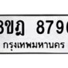 รับจัดหา ทะเบียน 8796 หมวดใหม่ 8ขฎ 8796 ทะเบียนมงคล ผลรวมดี 45 - OK0929-8ขฎ