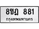 รับจัดหาทะเบียน 881 หมวดใหม่ 8ขฎ 881 ทะเบียนมงคล ผลรวมดี 32  - OK0923-8ขฎ