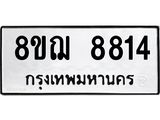 ทะเบียน-8814.jpg