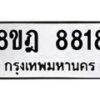 รับจัดหา ทะเบียน 8818 หมวดใหม่ 8ขฎ 8818 ทะเบียนมงคล ผลรวมดี 40 - OK0929-8ขฎ