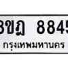 รับจัดหา ทะเบียน 8845 หมวดใหม่ 8ขฎ 8845 ทะเบียนมงคล ผลรวมดี 40 - OK0929-8ขฎ