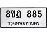 รับจัดหาทะเบียน 885 หมวดใหม่ 8ขฎ 885 ทะเบียนมงคล ผลรวมดี 36 - OK0923-8ขฎ