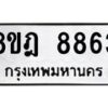 รับจัดหา ทะเบียน 8863 หมวดใหม่ 8ขฎ 8863 ทะเบียนมงคล ผลรวมดี 40 - OK0929-8ขฎ