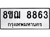 รับจัดหาทะเบียน 8863 หมวดใหม่ 8ขฌ 8863 ทะเบียนมงคล ผลรวมดี 40 - OK0912-8ขฌ