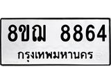รับจัดหาทะเบียน 8864 หมวดใหม่ 8ขฌ 8864 ทะเบียนมงคล ผลรวมดี 41 - OK0912-8ขฌ