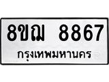 รับจัดหาทะเบียน 8867 หมวดใหม่ 8ขฌ 8867 ทะเบียนมงคล ผลรวมดี 44  - OK0912-8ขฌ
