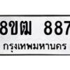 รับจัดหา ทะเบียน 887 หมวดใหม่ 8ขฒ 887 ทะเบียนมงคล ผลรวมดี 36 - OK0915-8ขฒ