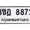 รับจัดหา ทะเบียน 8872 หมวดใหม่ 8ขฎ 8872 ทะเบียนมงคล ผลรวมดี 40 - OK0929-8ขฎ