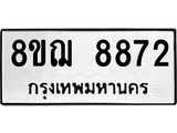 รับจัดหาทะเบียน 8872 หมวดใหม่ 8ขฌ 8872 ทะเบียนมงคล ผลรวมดี 40  - OK0912-8ขฌ