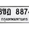 รับจัดหา ทะเบียน 8874 หมวดใหม่ 8ขฎ 8874 ทะเบียนมงคล ผลรวมดี 42 - OK0929-8ขฎ