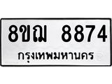 รับจัดหาทะเบียน 8874 หมวดใหม่ 8ขฌ 8874 ทะเบียนมงคล ผลรวมดี 42 - OK0912-8ขฌ