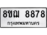 รับจัดหาทะเบียน 8878 หมวดใหม่ 8ขฌ 8878 ทะเบียนมงคล ผลรวมดี 46  - OK0912-8ขฌ
