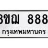 รับจัดหาทะเบียน 8881 หมวดใหม่ 8ขฌ 8881 ทะเบียนมงคล ผลรวมดี 40  - OK0912-8ขฌ