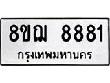 รับจัดหาทะเบียน 8881 หมวดใหม่ 8ขฌ 8881 ทะเบียนมงคล ผลรวมดี 40  - OK0912-8ขฌ