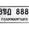 รับจัดหา ทะเบียน 8881 หมวดใหม่ 8ขฎ 8881 ทะเบียนมงคล ผลรวมดี 40 - OK0929-8ขฎ