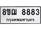 รับจัดหาทะเบียน 8883 หมวดใหม่ 8ขฌ 8883 ทะเบียนมงคล ผลรวมดี 42 - OK0912-8ขฌ