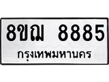 รับจัดหาทะเบียน 8885 หมวดใหม่ 8ขฌ 8885 ทะเบียนมงคล ผลรวมดี 44 - OK0912-8ขฌ
