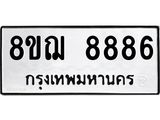 รับจัดหาทะเบียน 8886 หมวดใหม่ 8ขฌ 8886 ทะเบียนมงคล ผลรวมดี 45  - OK0912-8ขฌ