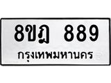 รับจัดหาทะเบียน 889 หมวดใหม่ 8ขฎ 889 ทะเบียนมงคล ผลรวมดี 40 - OK0923-8ขฎ