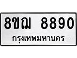 รับจัดหาทะเบียน 8890 หมวดใหม่ 8ขฌ 8890 ทะเบียนมงคล ผลรวมดี 40  - OK0912-8ขฌ