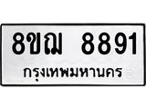 รับจัดหาทะเบียน 8891 หมวดใหม่ 8ขฌ 8891 ทะเบียนมงคล ผลรวมดี 41  - OK0912-8ขฌ