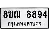 รับจัดหาทะเบียน 8894 หมวดใหม่ 8ขฌ 8894 ทะเบียนมงคล ผลรวมดี 44 - OK0912-8ขฌ