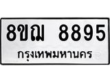 รับจัดหาทะเบียน 8895 หมวดใหม่ 8ขฌ 8895 ทะเบียนมงคล ผลรวมดี 45  - OK0912-8ขฌ