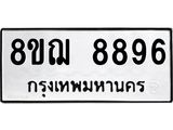 รับจัดหาทะเบียน 8896 หมวดใหม่ 8ขฌ 8896 ทะเบียนมงคล ผลรวมดี 46 - OK0912-8ขฌ