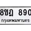 รับจัดหาทะเบียน 890 หมวดใหม่ 8ขฎ 890 ทะเบียนมงคล ผลรวมดี 32 - OK0923-8ขฎ