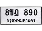 รับจัดหาทะเบียน 890 หมวดใหม่ 8ขฎ 890 ทะเบียนมงคล ผลรวมดี 32 - OK0923-8ขฎ