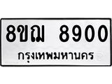 รับจัดหาทะเบียน 8900 หมวดใหม่ 8ขฌ 8900 ทะเบียนมงคล ผลรวมดี 32  - OK0912-8ขฌ