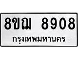 รับจัดหาทะเบียน 8908 หมวดใหม่ 8ขฌ 8908 ทะเบียนมงคล ผลรวมดี 40 - OK0912-8ขฌ