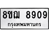 รับจัดหาทะเบียน 8909 หมวดใหม่ 8ขฌ 8909 ทะเบียนมงคล ผลรวมดี 41  - OK0912-8ขฌ